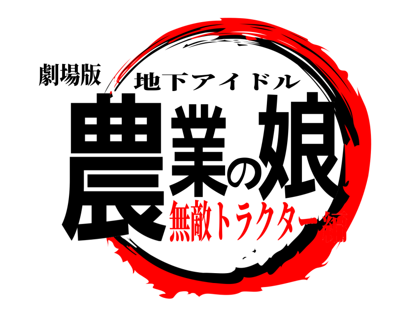 劇場版 農業の娘 地下アイドル 無敵トラクター編