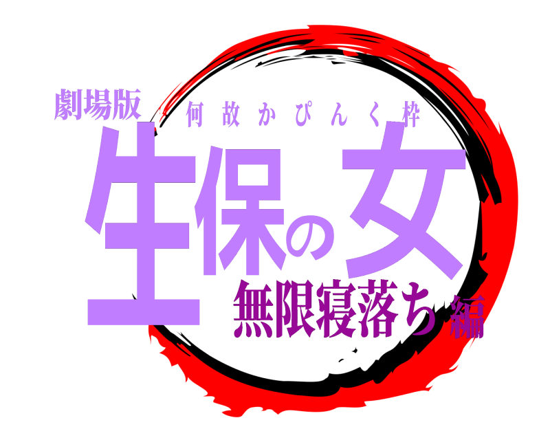 劇場版 生保の女 何故かぴんく枠 無限寝落ち編