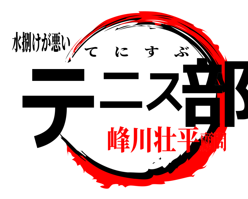 水捌けが悪い テニス部 てにすぶ 峰川壮平顧問
