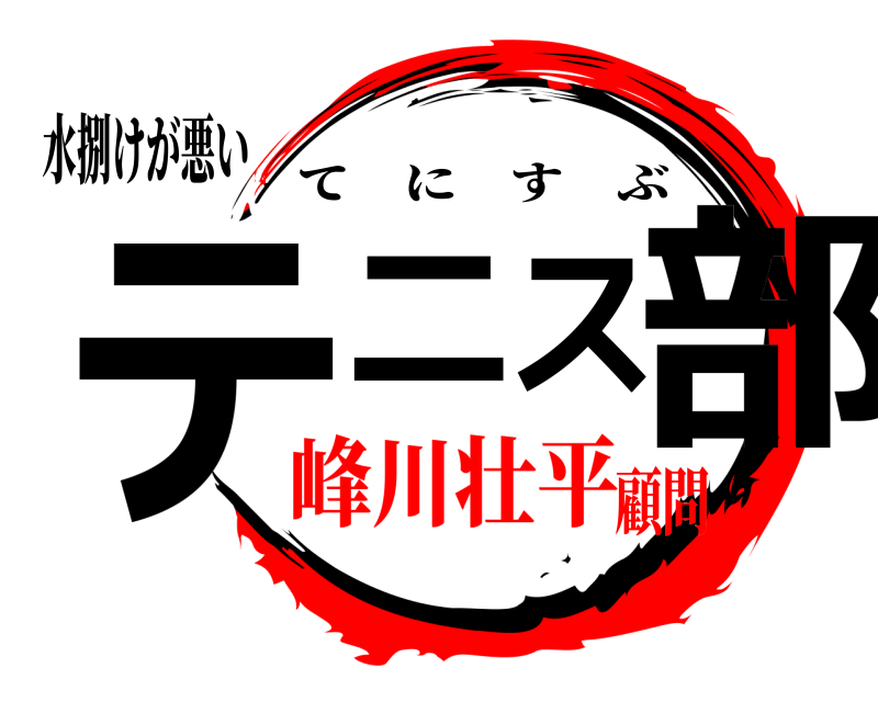 水捌けが悪い テニス部 てにすぶ 峰川壮平顧問
