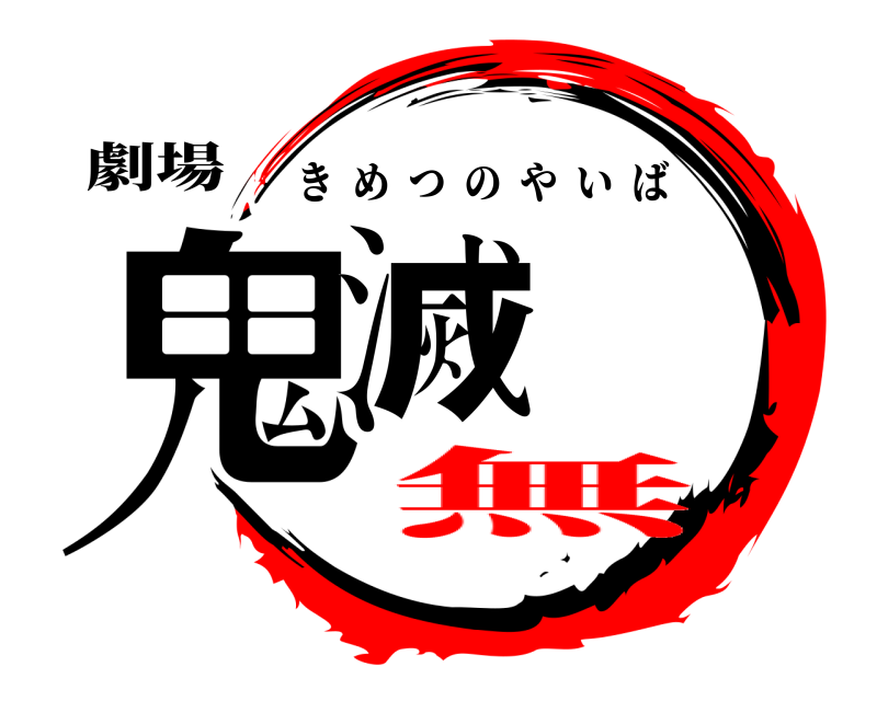 劇場 鬼滅 きめつのやいば 無