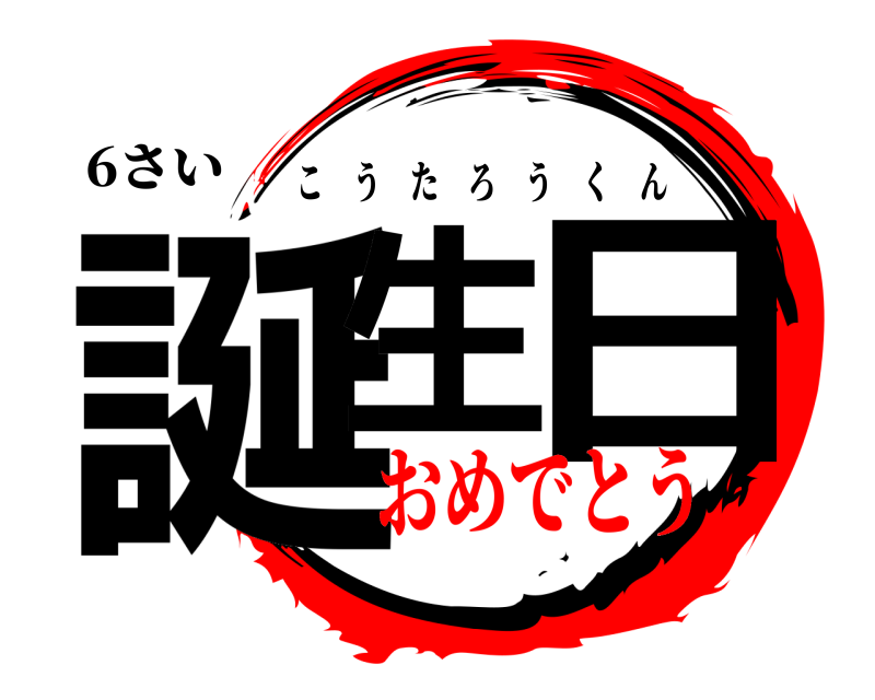 6さい 誕生 日 こうたろうくん おめでとう