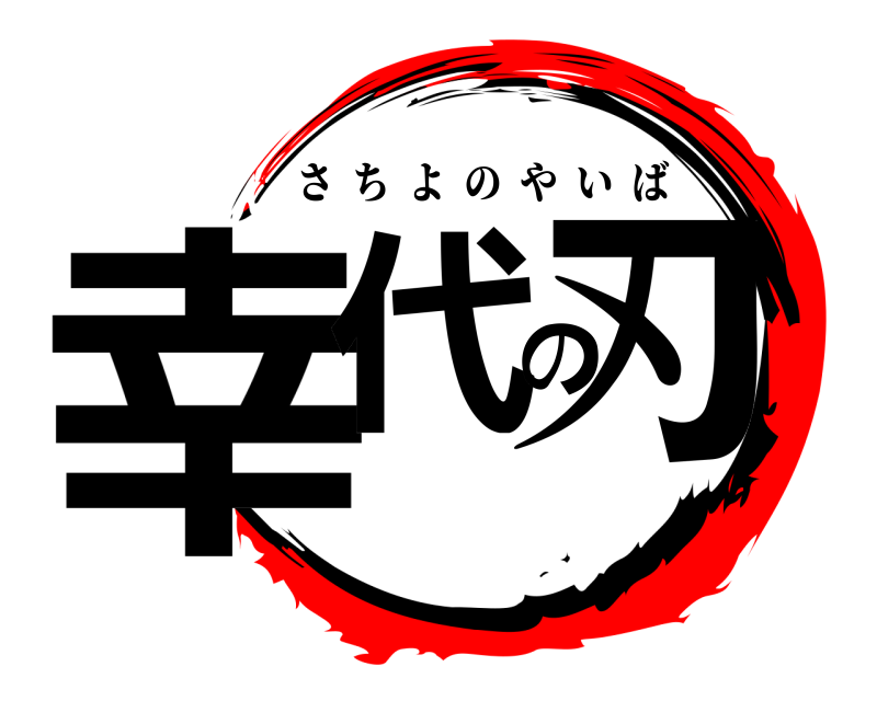  幸代の刃 さちよのやいば 