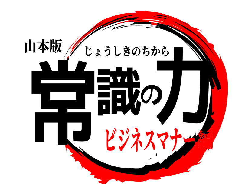 山本版 常識の力 じょうしきのちから ビジネスマナー編