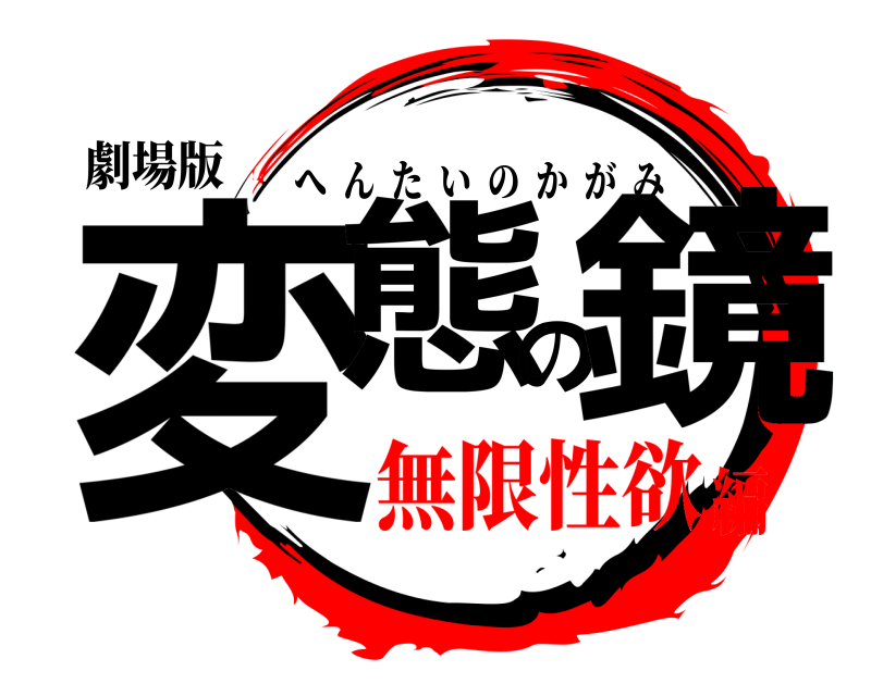 劇場版 変態の鏡 へんたいのかがみ 無限性欲編