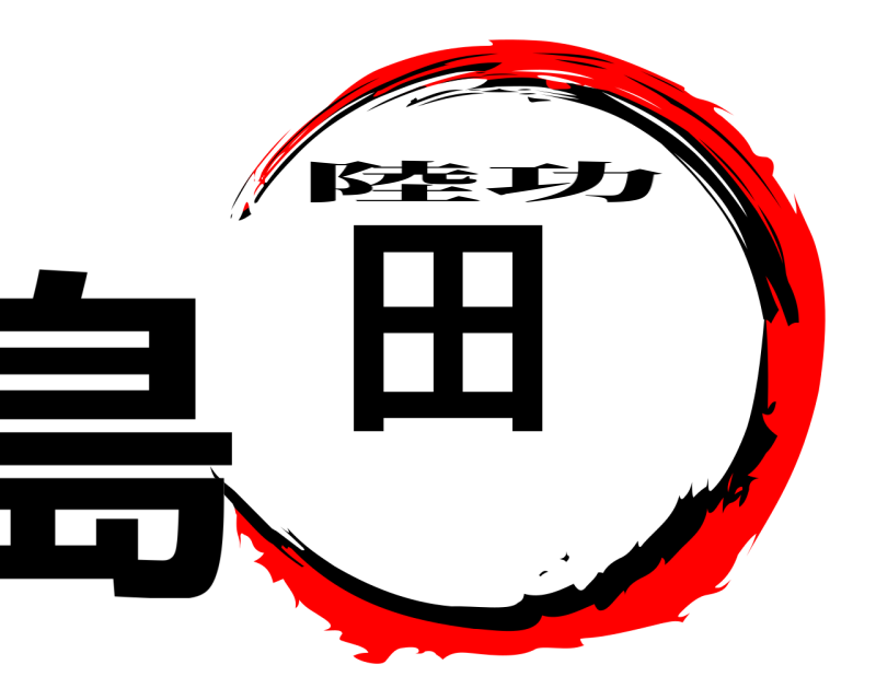  島田 陸功 