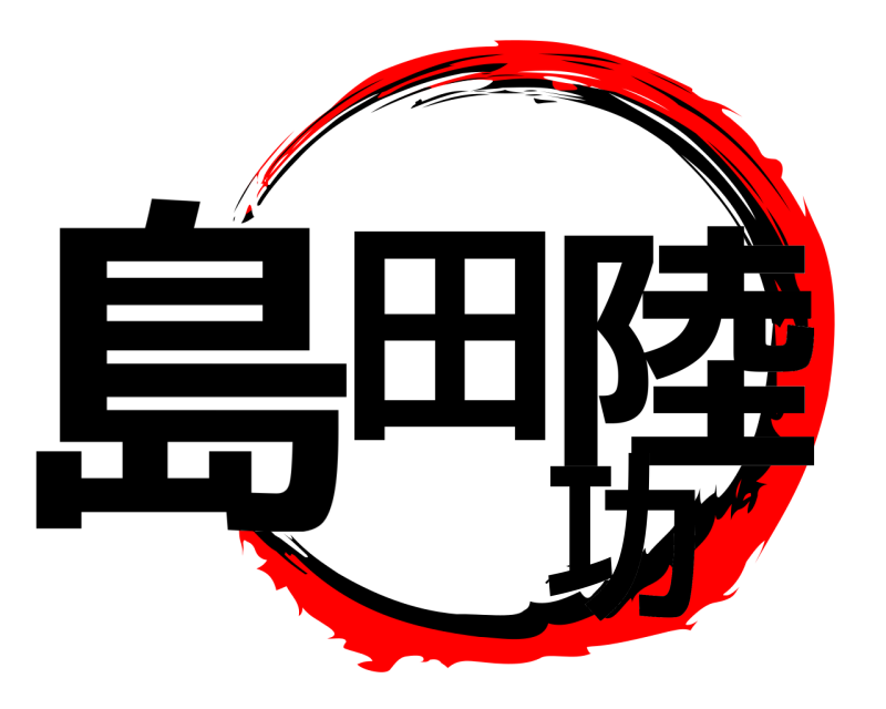  島田 陸功  