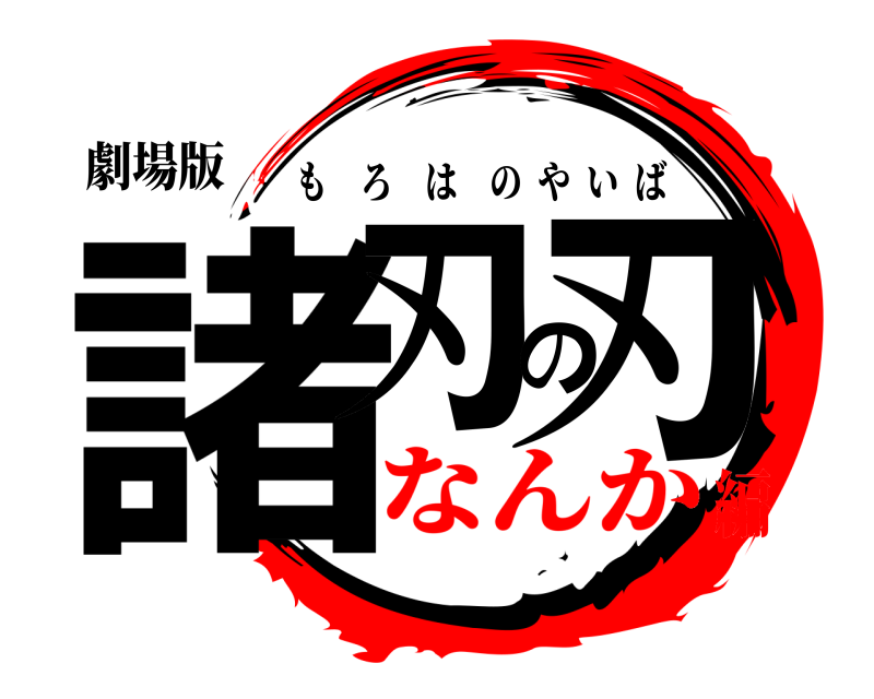 劇場版 諸刃の刃 もろはのやいば なんか編