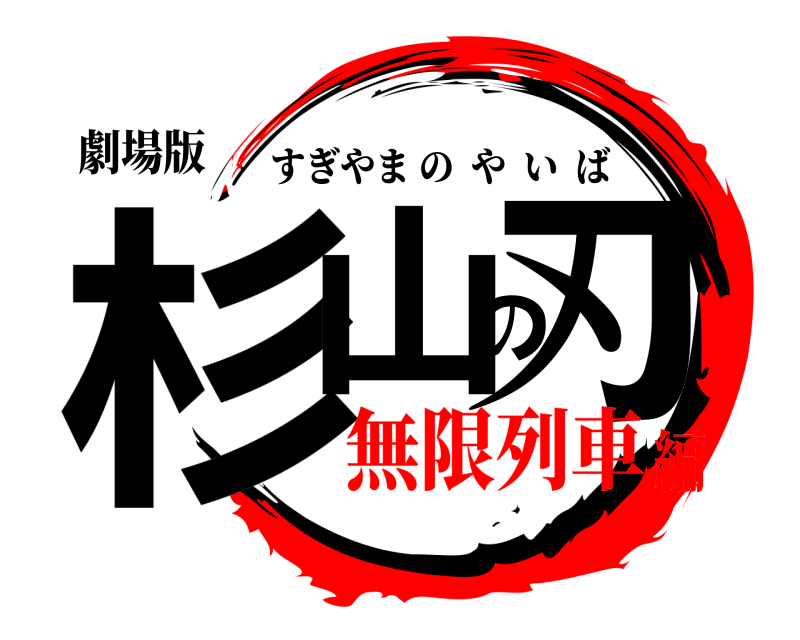 劇場版 杉山の刃 すぎやまのやいば 無限列車編