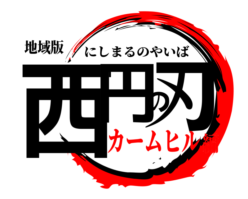 地域版 西円の刃 にしまるのやいば カームヒル編