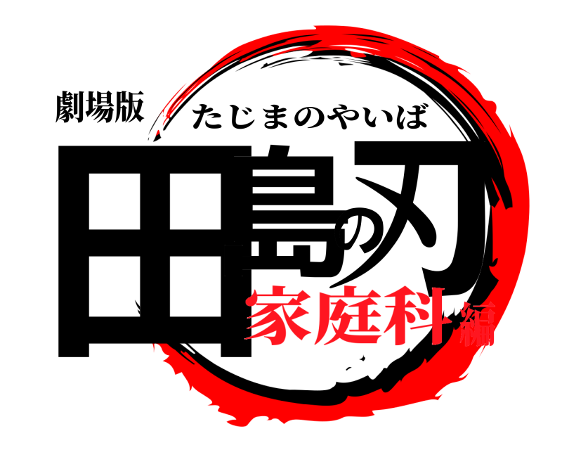 劇場版 田島の刃 たじまのやいば 家庭科編
