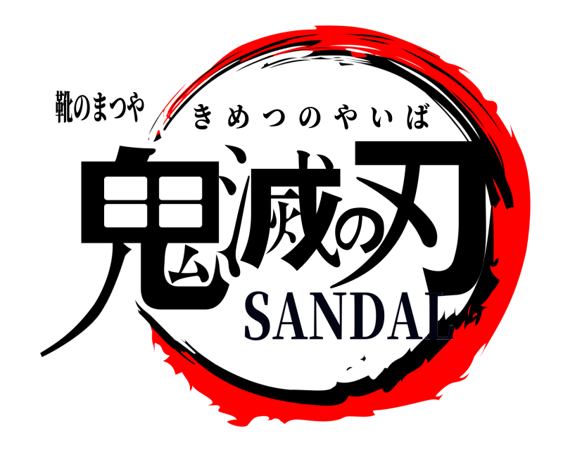 靴のまつや 鬼滅の刃 きめつのやいば SANDAL