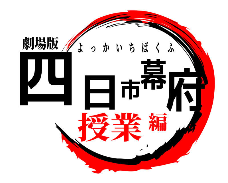 劇場版 四日市幕府 よっかいちばくふ 授業編