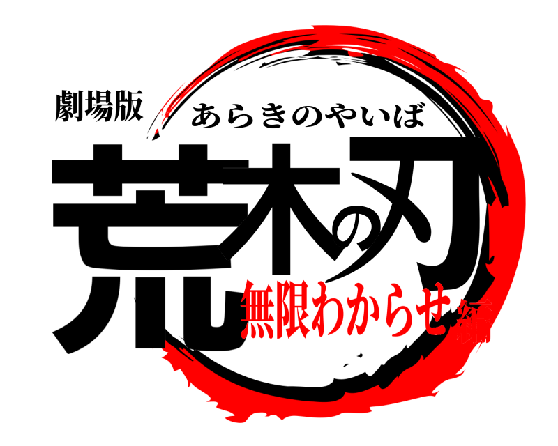 劇場版 荒木の刃 あらきのやいば 無限わからせ編