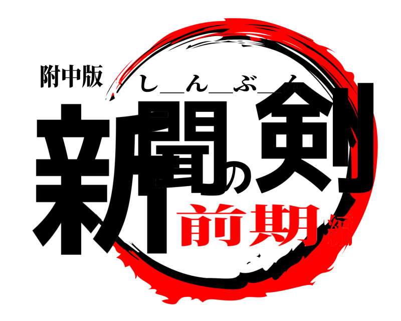 附中版 新聞の剣 し＿ん＿ぶ＿ん 前期編