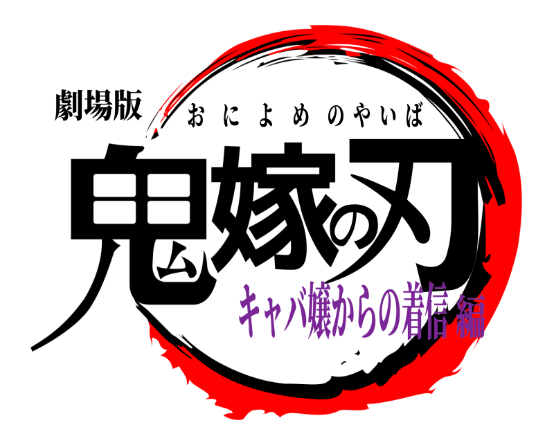 劇場版 鬼嫁の刃 おによめのやいば キャバ嬢からの着信編