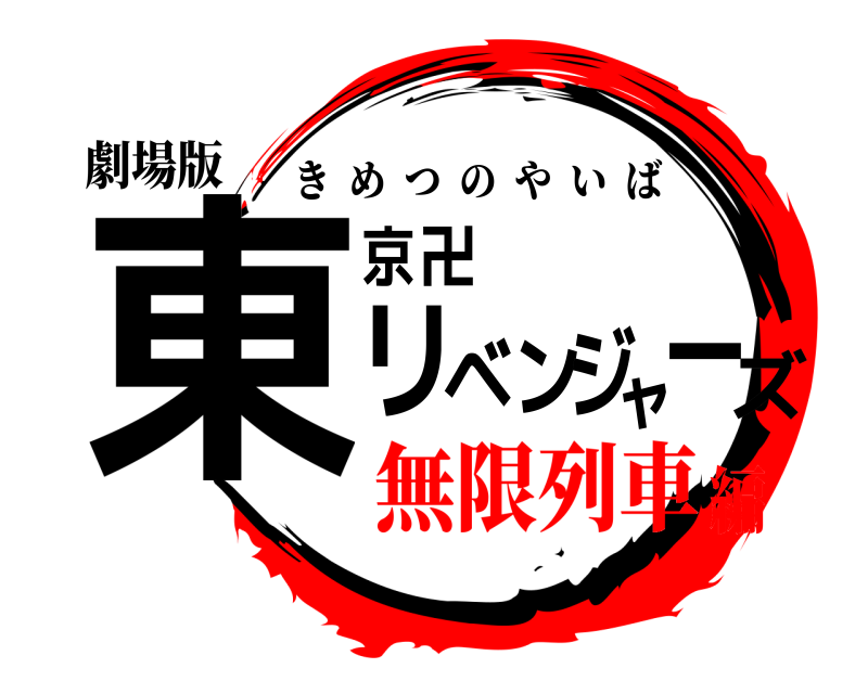 劇場版 東ズ京卍リベンジャー きめつのやいば 無限列車編