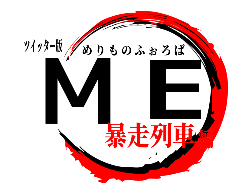 ツイッター版 ME めりものふぉろば 暴走列車編