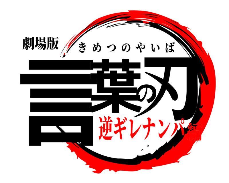 劇場版 言葉の刃 きめつのやいば 逆ギレナンパ編