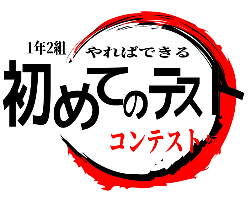 1年2組 初めてのテスト やればできる コンテスト編
