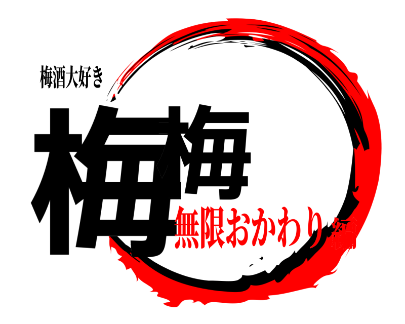 梅酒大好き 梅梅  無限おかわり編