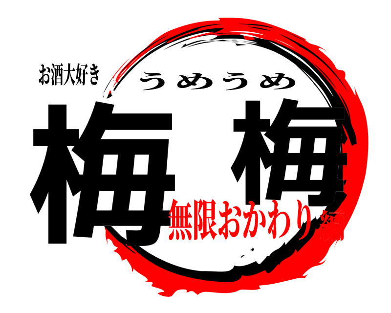 お酒大好き 梅  梅 うめうめ 無限おかわり編