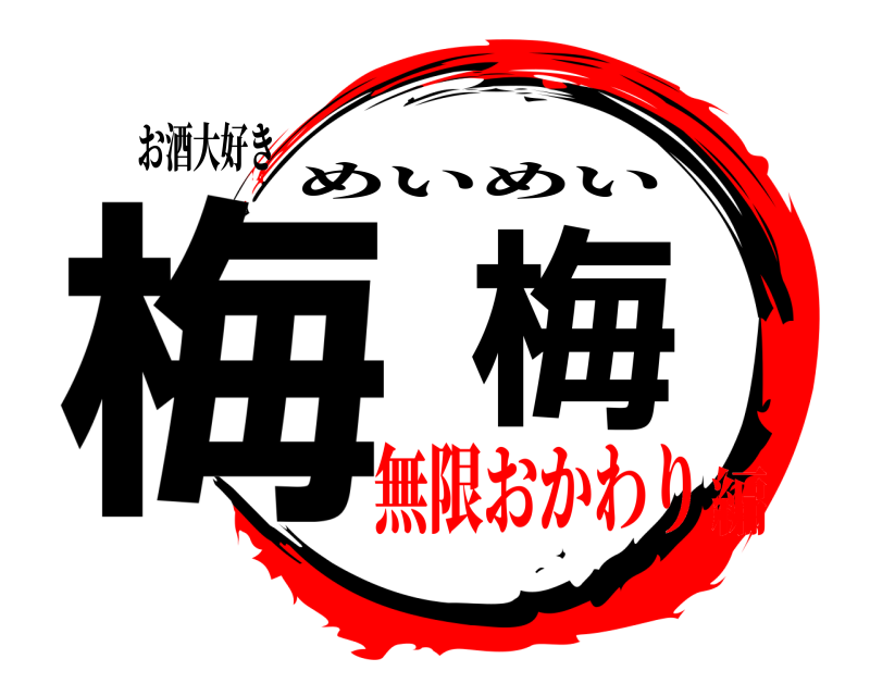 お酒大好き 梅梅 めいめい 無限おかわり編