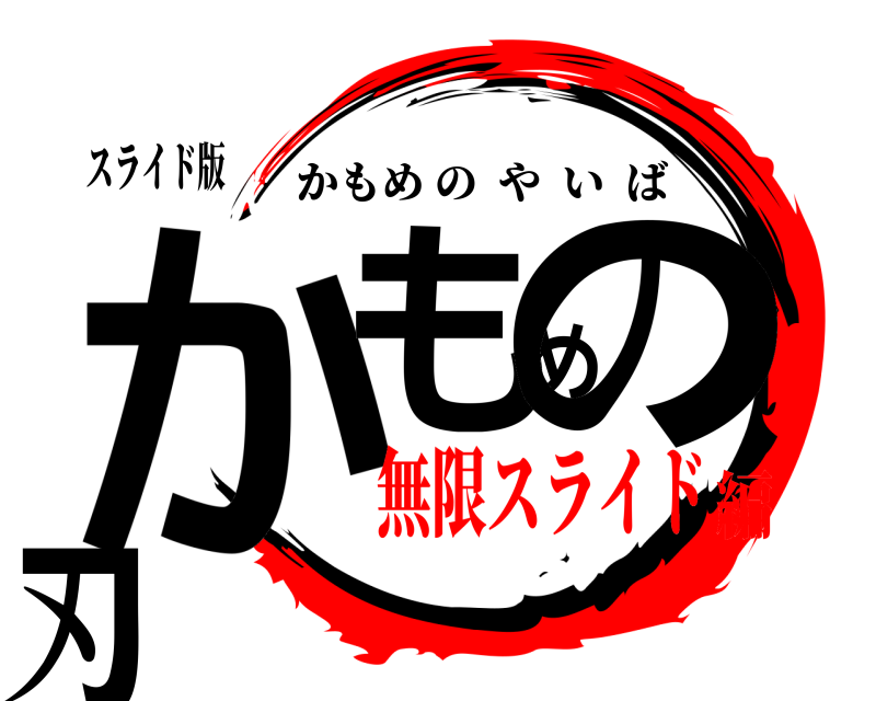 スライド版 かもめの刃 かもめのやいば 無限スライド編