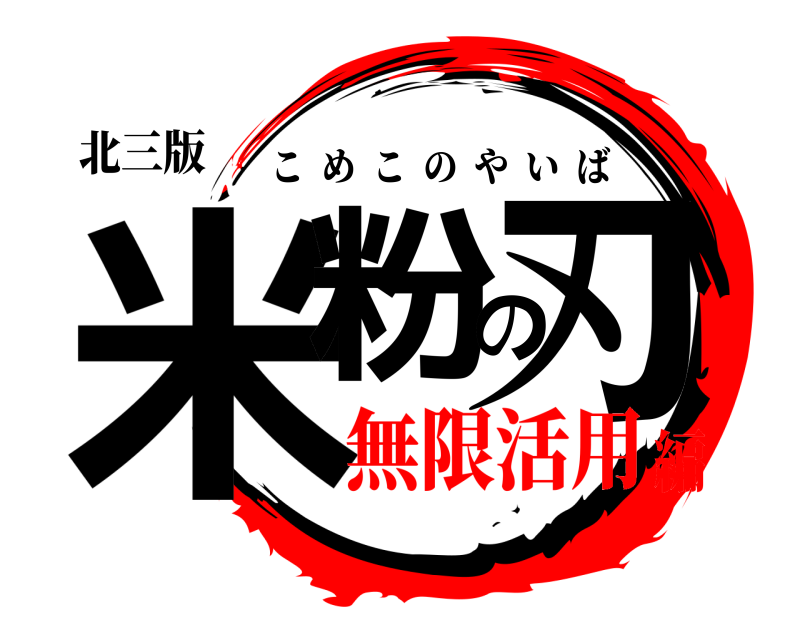 北三版 米粉の刃 こめこのやいば 無限活用編