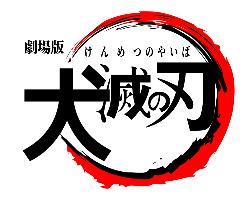 劇場版 犬滅の刃 けんめつのやいば 