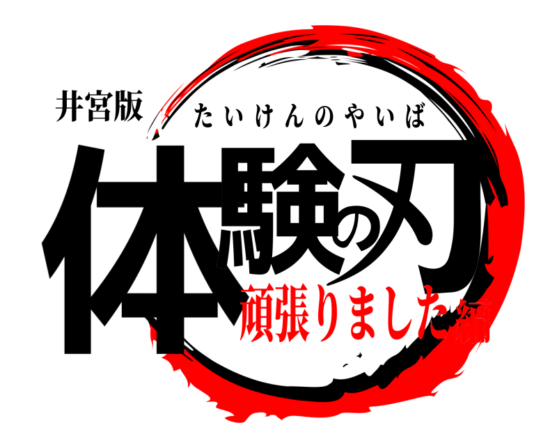 井宮版 体験の刃 たいけんのやいば 頑張りました編