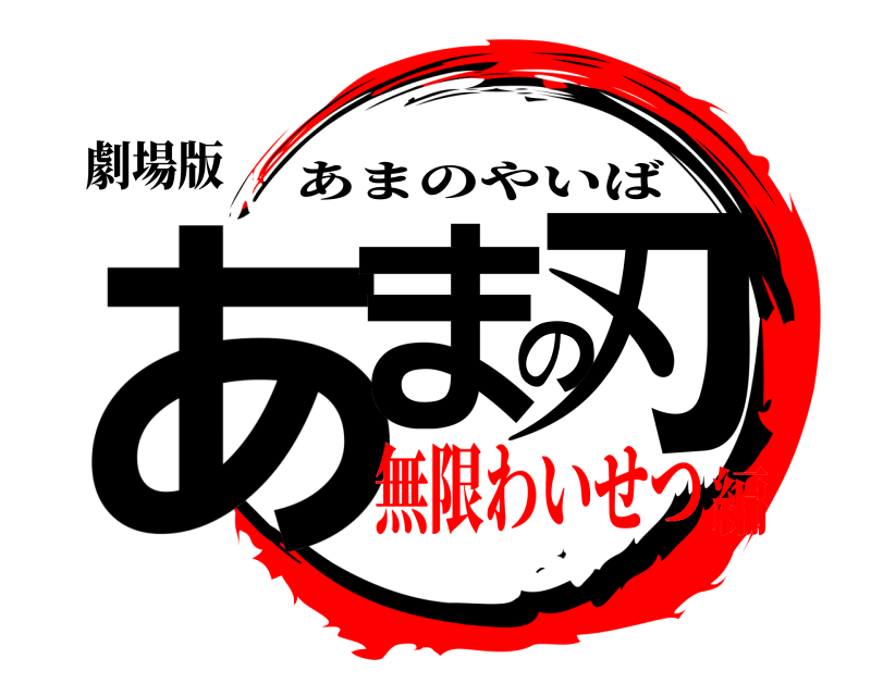 劇場版 あまの刃 あまのやいば 無限わいせつ編