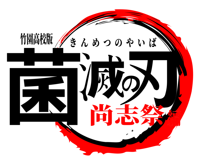竹園高校版 菌滅の刃 きんめつのやいば 尚志祭編