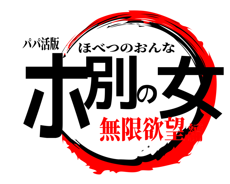 パパ活版 ホ別の女 ほべつのおんな 無限欲望編