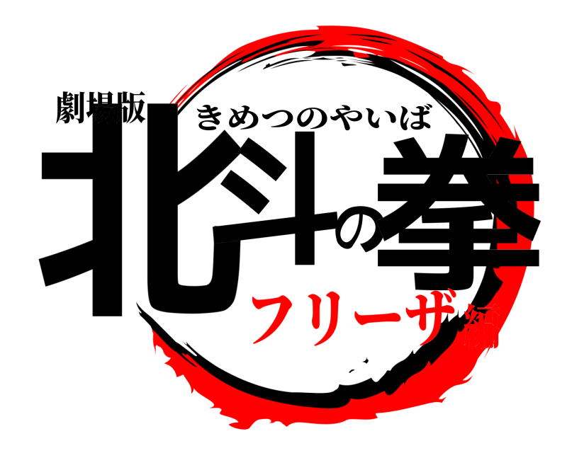 劇場版 北斗の拳 きめつのやいば フリーザ編