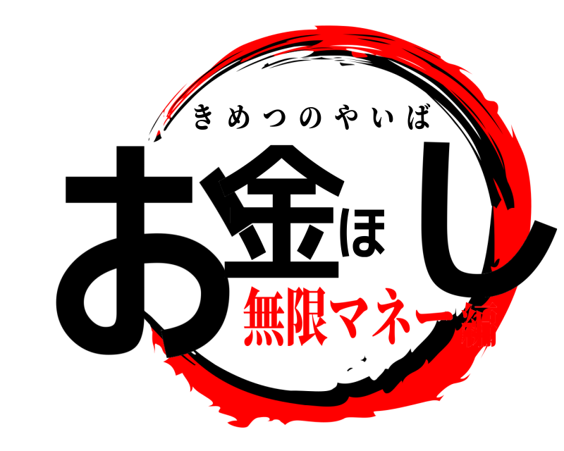  お金ほし きめつのやいば 無限マネー編