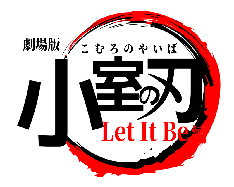 劇場版 小室の刃 こむろのやいば Let It Be編