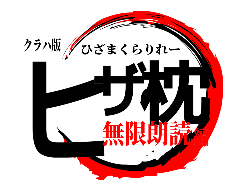 クラハ版 ヒザの枕 ひざまくらりれー 無限朗読編