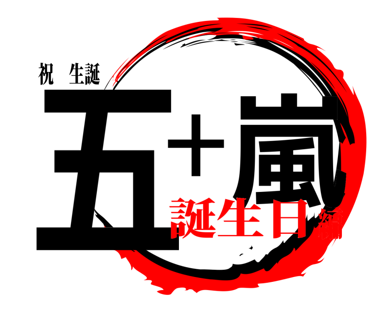 祝　生誕 五十嵐  誕生日編