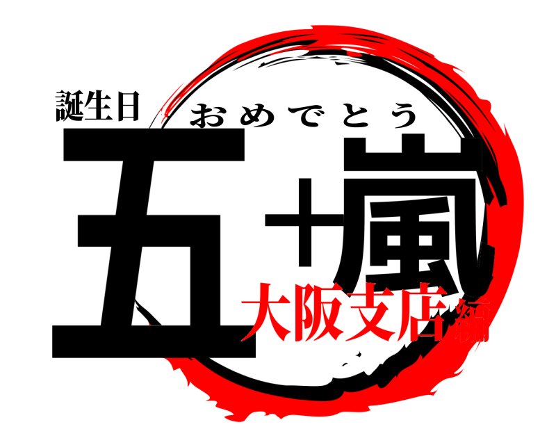 誕生日 五十嵐 おめでとう 大阪支店編