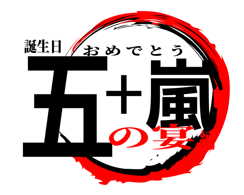 誕生日 五十嵐 おめでとう の宴編