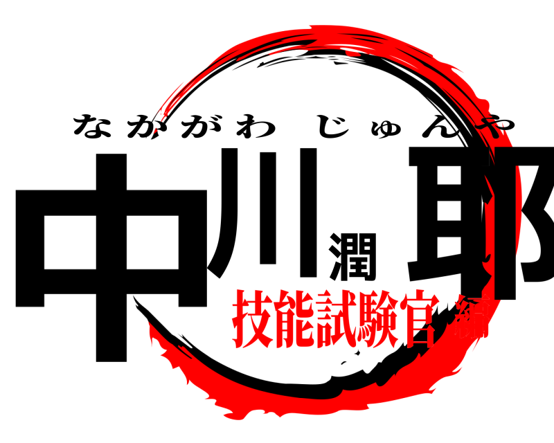  中川潤耶 なかがわじゅんや 技能試験官編