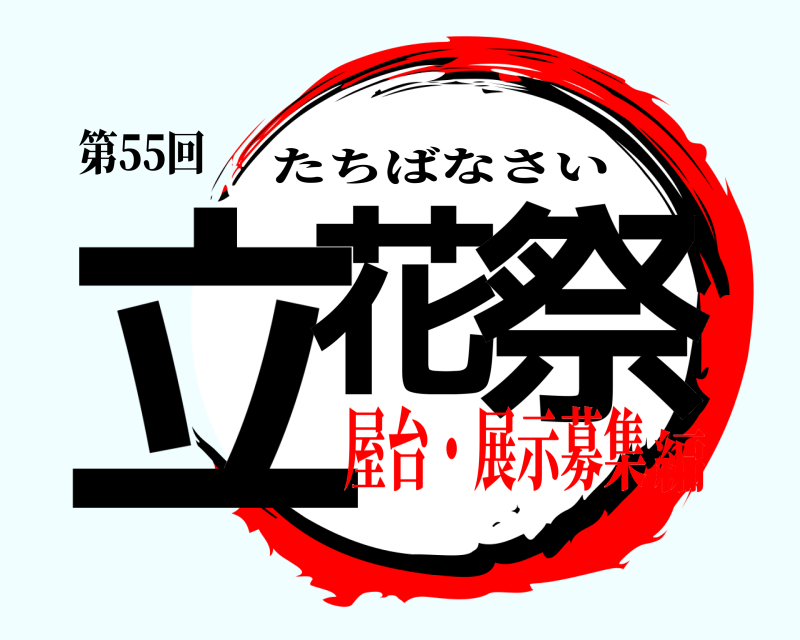 第55回 立花 祭 たちばなさい 屋台・展示募集編