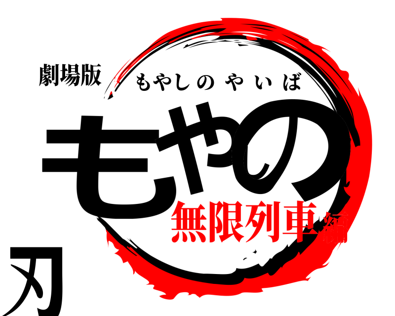 劇場版 もやしの刃 もやしのやいば 無限列車編