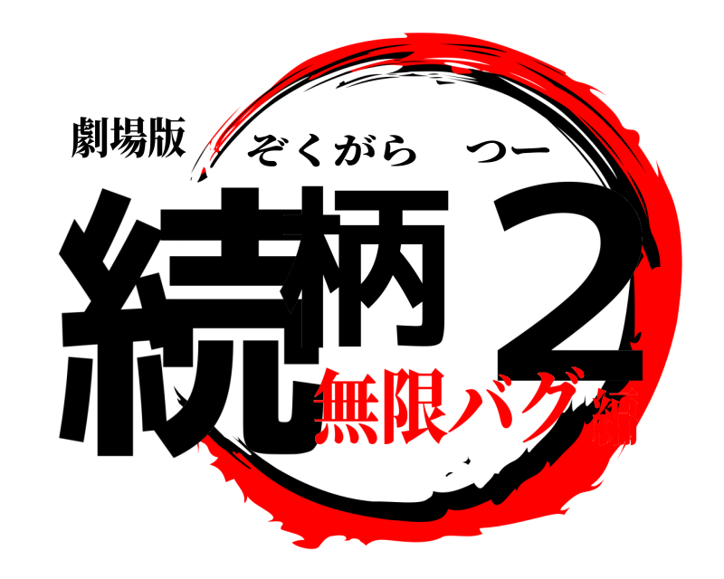 劇場版 続柄 ２ ぞくがらつー 無限バグ編