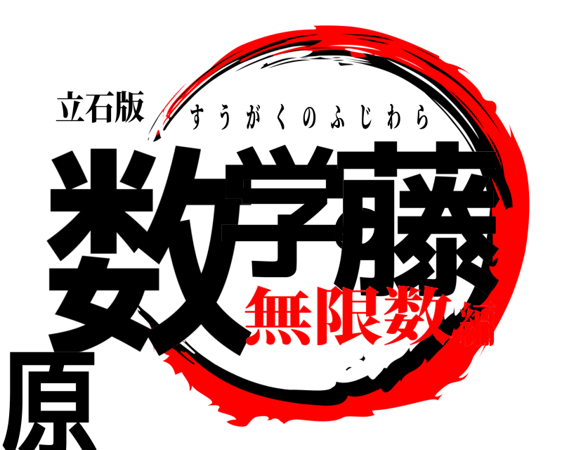 立石版 数学の藤原 すうがくのふじわら 無限数編