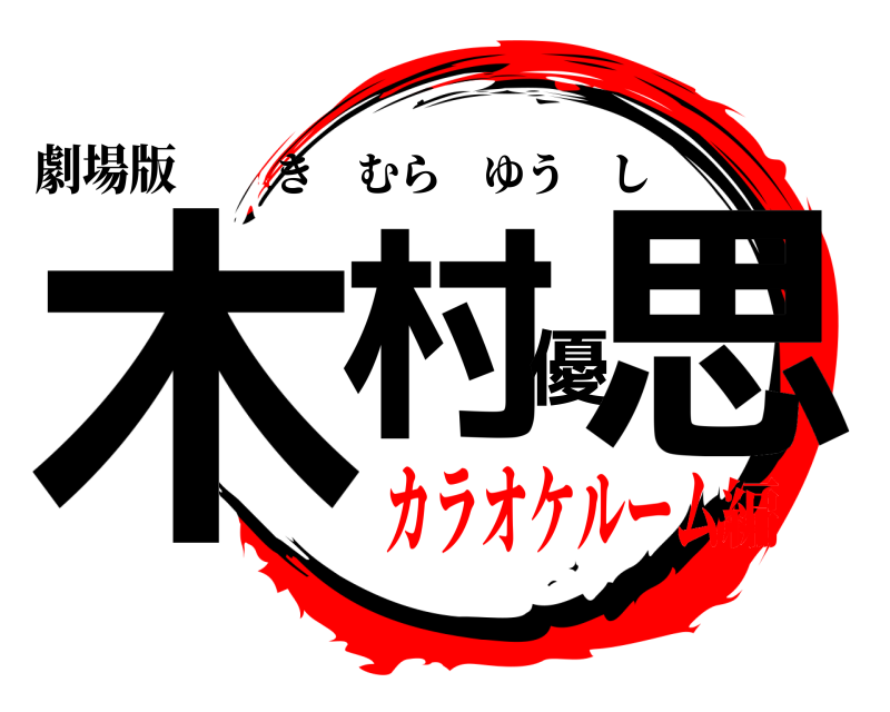 劇場版 木村優思 きむらゆうし カラオケルーム編