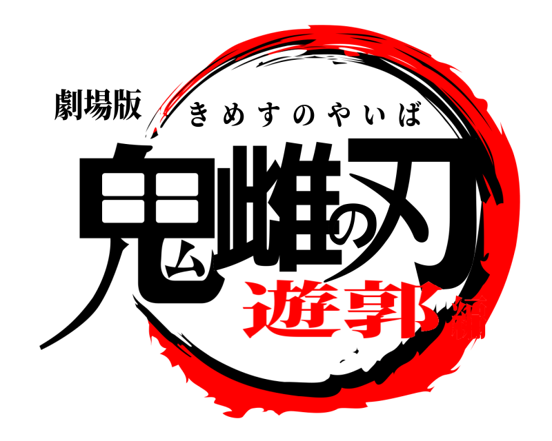 劇場版 鬼雌の刃 きめすのやいば 遊郭編