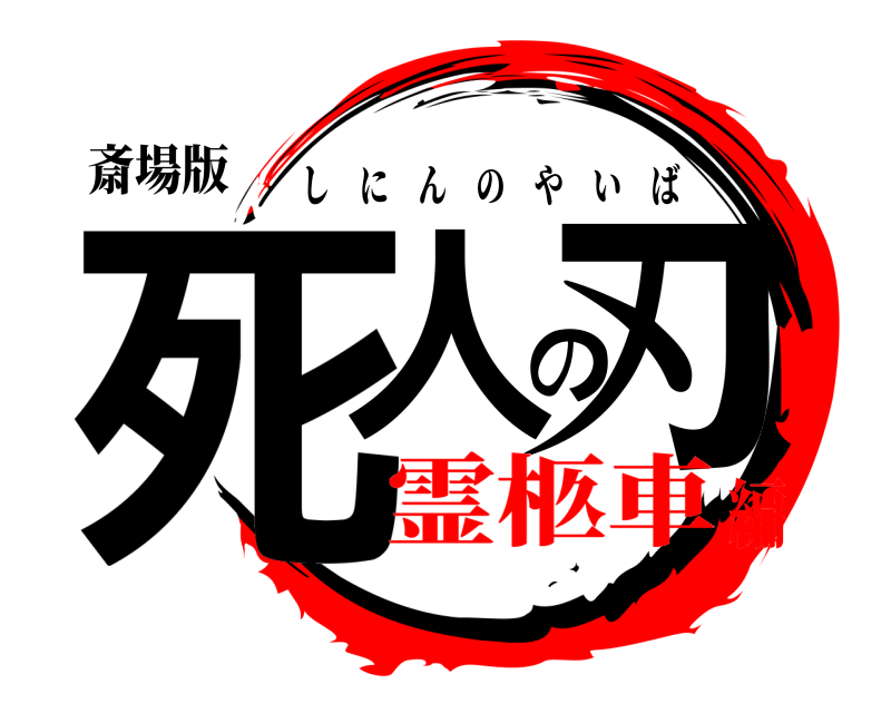 斎場版 死人の刃 しにんのやいば 霊柩車編