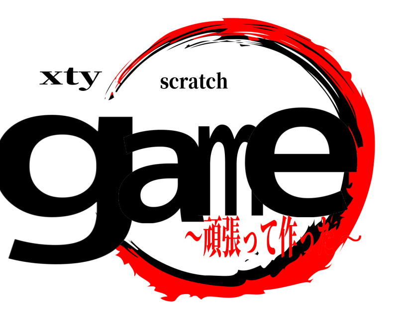 xty game scratch 〜頑張って作った~